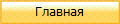 Главная