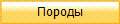 Породы