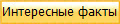 Интересные факты