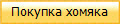 Покупка хомяка