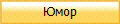 Юмор
